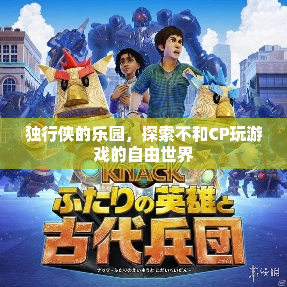 獨(dú)行俠的自由樂(lè)園，探索無(wú)CP游戲的廣闊天地