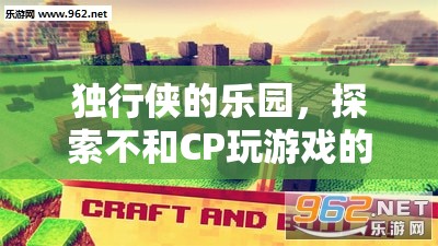 獨(dú)行俠的自由樂(lè)園，探索無(wú)CP游戲的廣闊天地