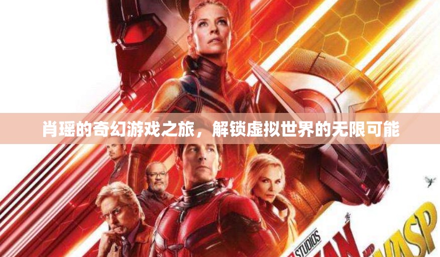 肖瑤的奇幻游戲之旅，解鎖虛擬世界的無(wú)限可能