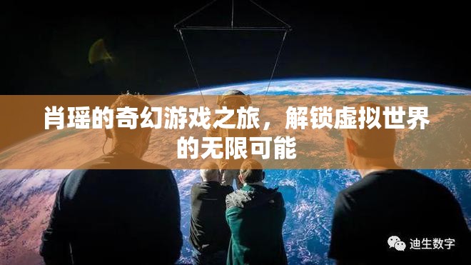 肖瑤的奇幻游戲之旅，解鎖虛擬世界的無(wú)限可能