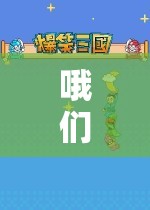 探索無(wú)限樂(lè)趣，我們的社交冒險(xiǎn)游戲之旅