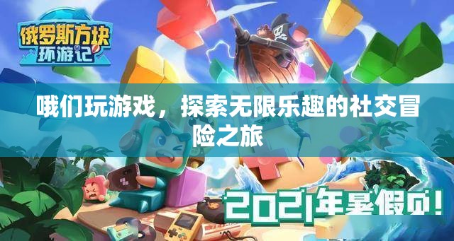 探索無(wú)限樂(lè)趣，我們的社交冒險(xiǎn)游戲之旅