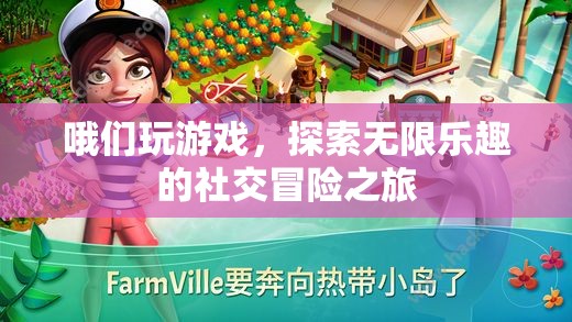 探索無(wú)限樂(lè)趣，我們的社交冒險(xiǎn)游戲之旅