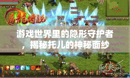 托兒，游戲世界里的隱形守護(hù)者