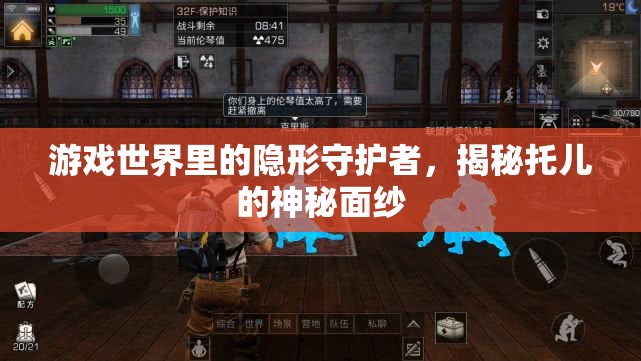 托兒，游戲世界里的隱形守護(hù)者