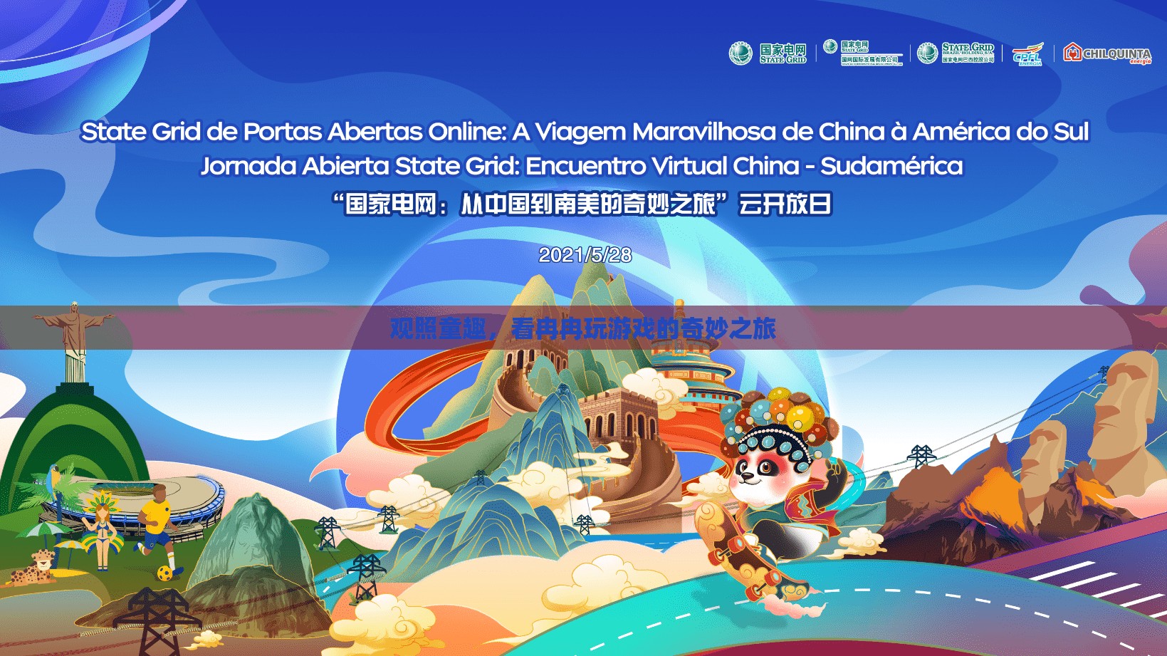 童趣之旅，看冉冉在游戲中綻放的奇妙世界