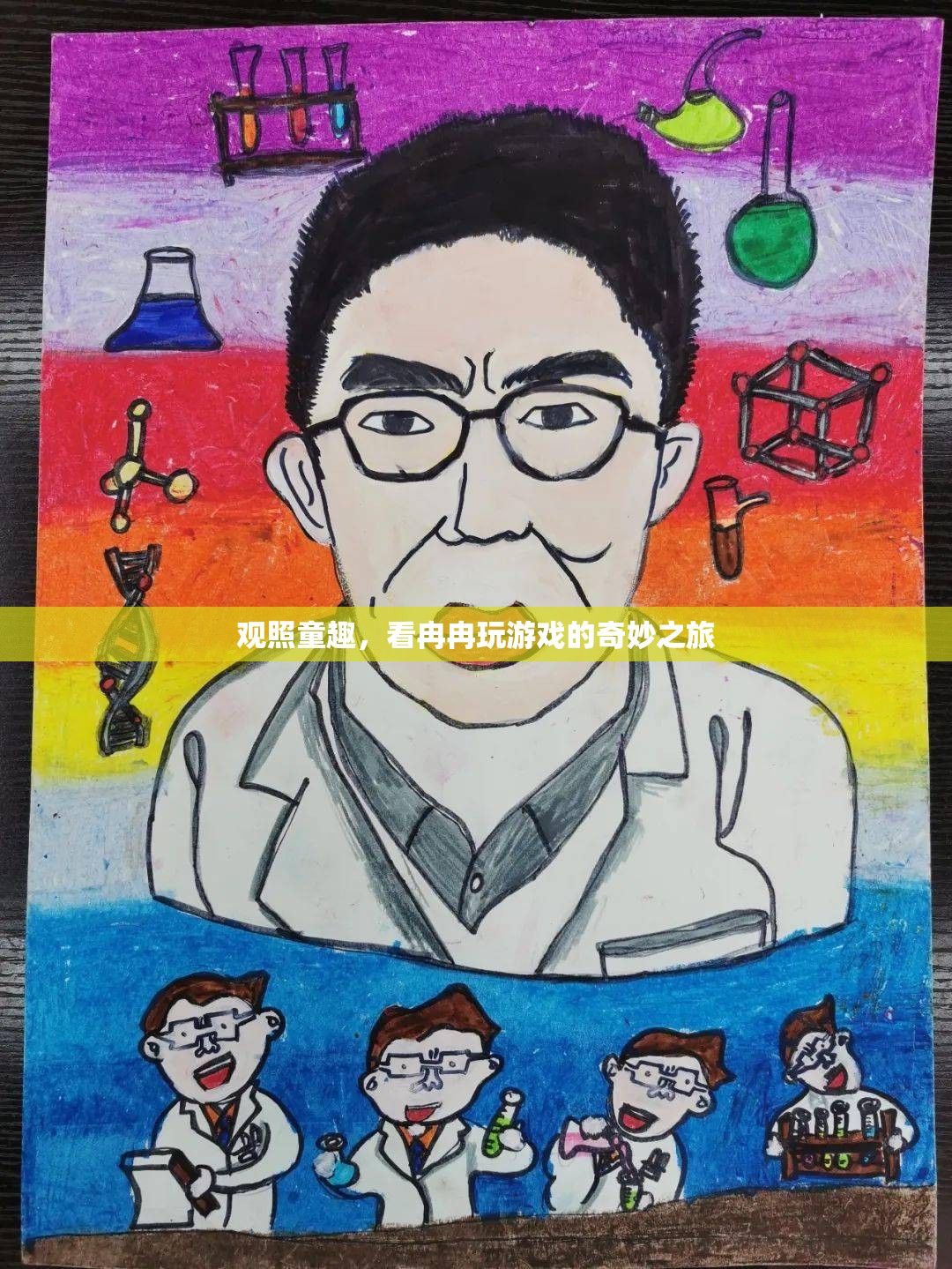 童趣之旅，看冉冉在游戲中綻放的奇妙世界