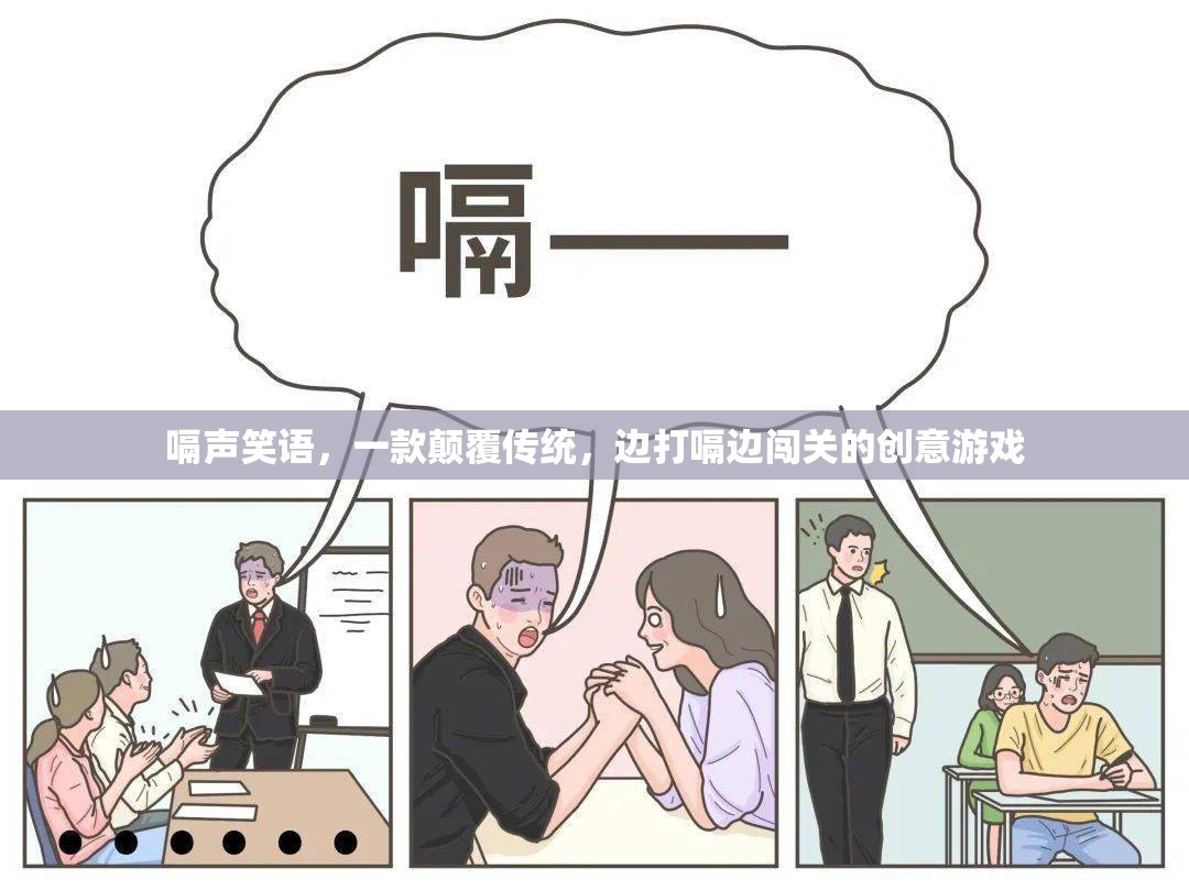 ‘嗝’笑江湖，一款顛覆傳統(tǒng)，邊打嗝邊闖關的創(chuàng)意游戲