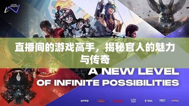 揭秘游戲高手的魅力與傳奇，直播間里的官人