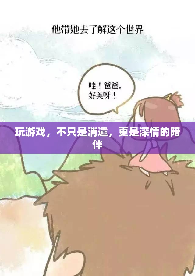 游戲，深情陪伴的數字樂園