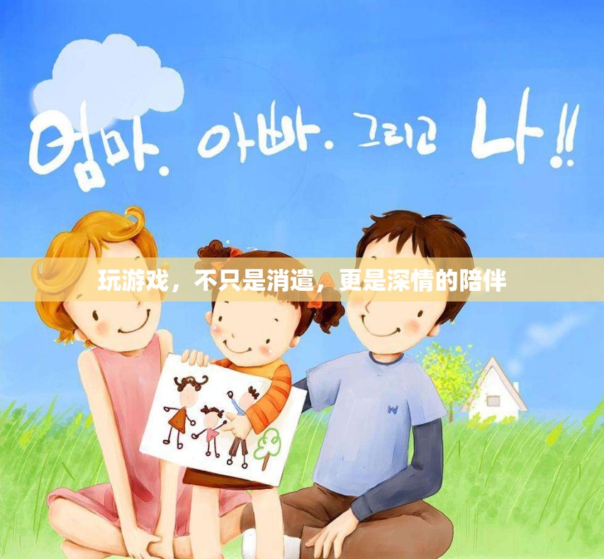 游戲，深情陪伴的數字樂園