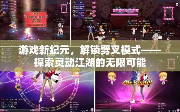 解鎖劈叉模式，探索靈動江湖的無限可能，開啟游戲新紀(jì)元