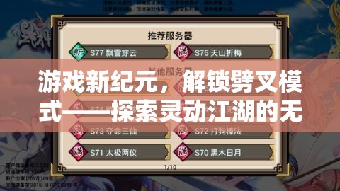 解鎖劈叉模式，探索靈動江湖的無限可能，開啟游戲新紀(jì)元