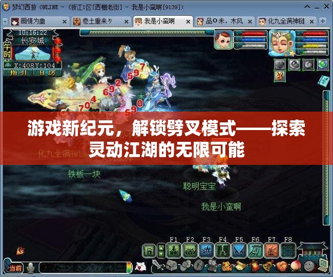 解鎖劈叉模式，探索靈動江湖的無限可能，開啟游戲新紀(jì)元