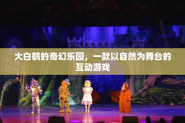 自然奇境，大白鶴的奇幻樂園
