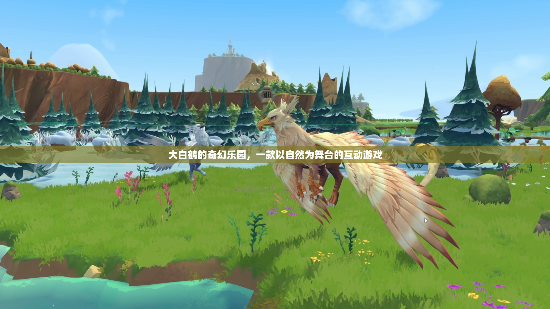 自然奇境，大白鶴的奇幻樂園