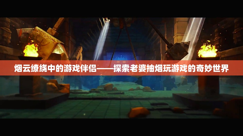 煙云繚繞中的游戲伴侶，探索老婆抽煙玩游戲的奇妙世界