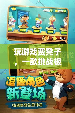 挑戰(zhàn)極限耐力，新休閑游戲玩游戲費(fèi)凳子來(lái)襲