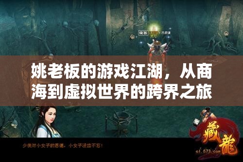 姚老板的跨界之旅，從商海到虛擬世界的游戲江湖