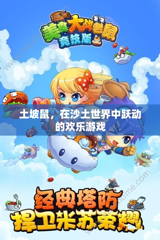 土坡鼠，沙土世界中的歡樂(lè)跳躍者