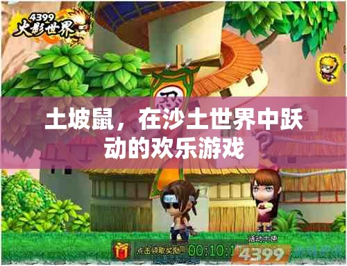 土坡鼠，沙土世界中的歡樂(lè)跳躍者