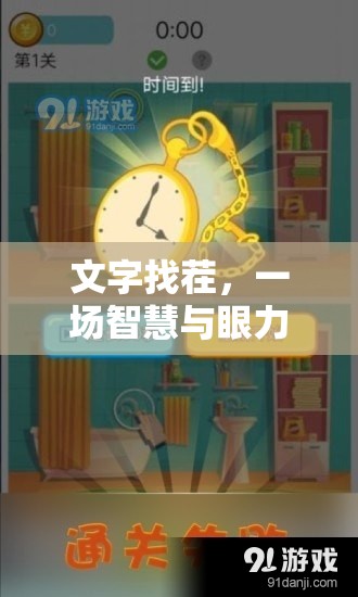 智慧與眼力的奇妙冒險(xiǎn)，文字找茬挑戰(zhàn)
