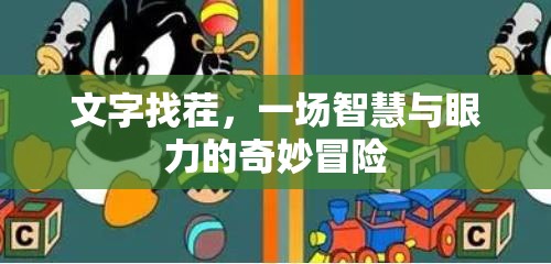 智慧與眼力的奇妙冒險(xiǎn)，文字找茬挑戰(zhàn)