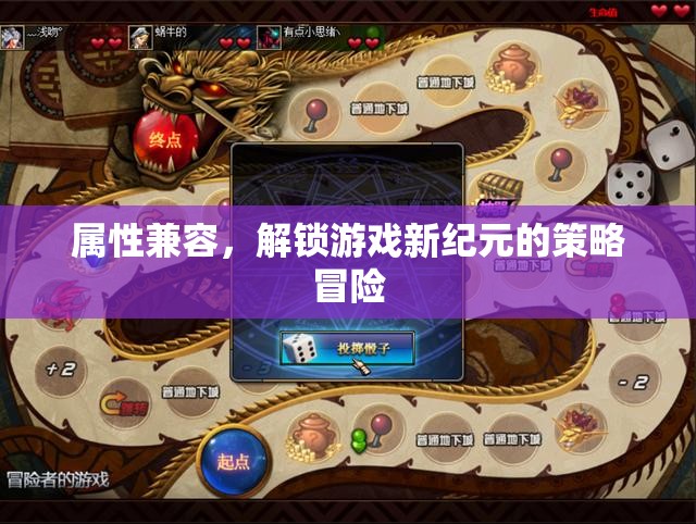 解鎖游戲新紀元，屬性兼容的策略冒險之旅