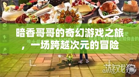 暗香哥哥的奇幻次元冒險