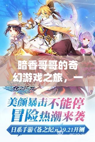 暗香哥哥的奇幻次元冒險