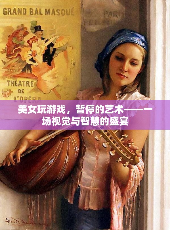 美女與游戲，暫停的藝術(shù)——視覺(jué)與智慧的完美碰撞