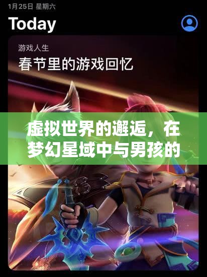 夢(mèng)幻星域，虛擬世界的奇妙邂逅