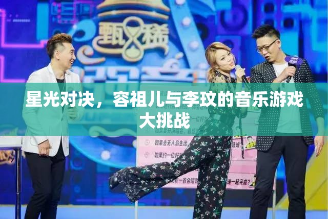 星光對決，容祖兒與李玟的音樂游戲挑戰(zhàn)