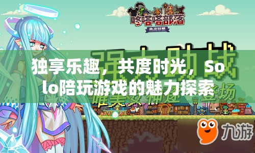 Solo陪伴，探索個人游戲時光的獨特魅力