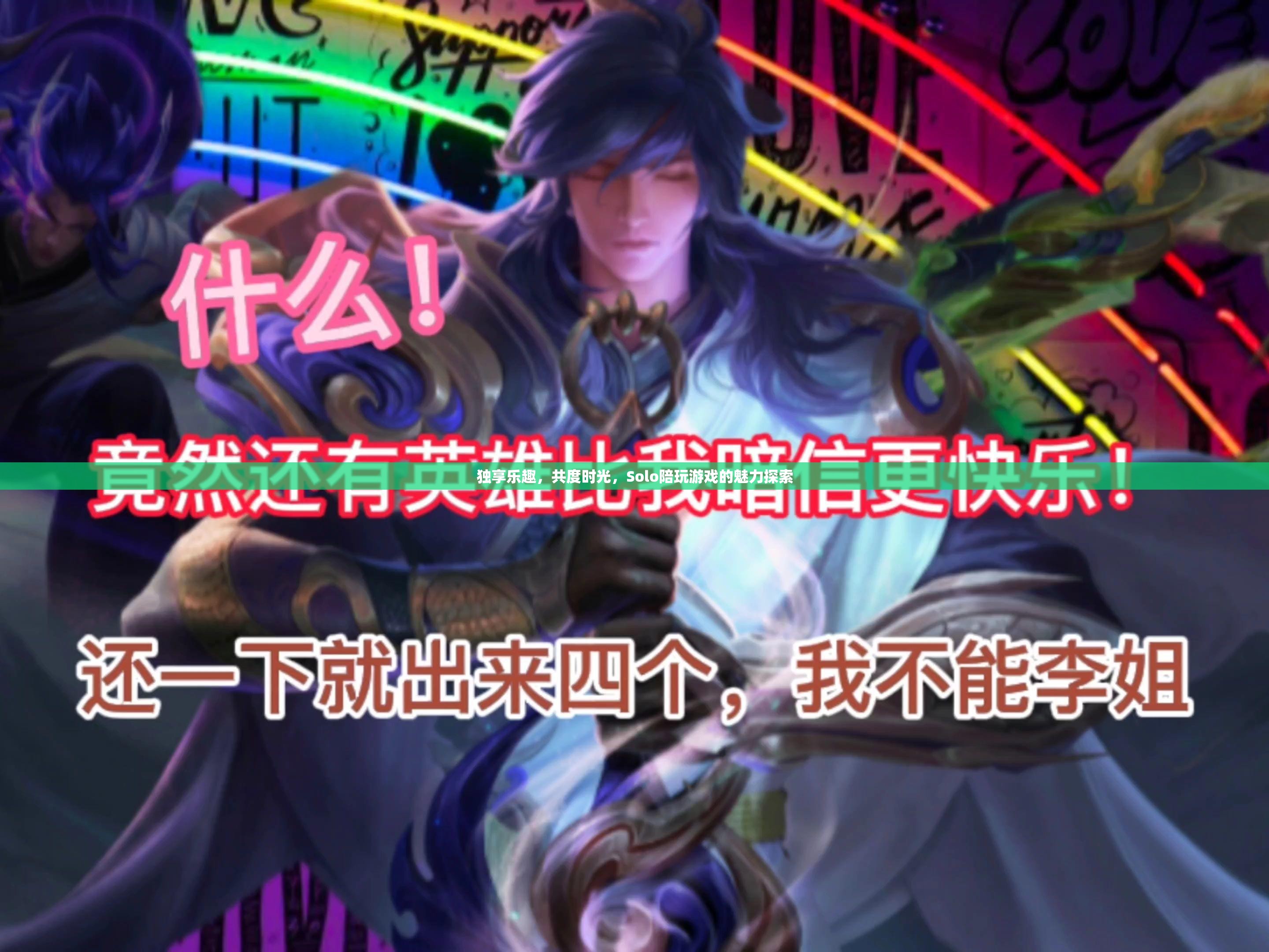 Solo陪伴，探索個人游戲時光的獨特魅力