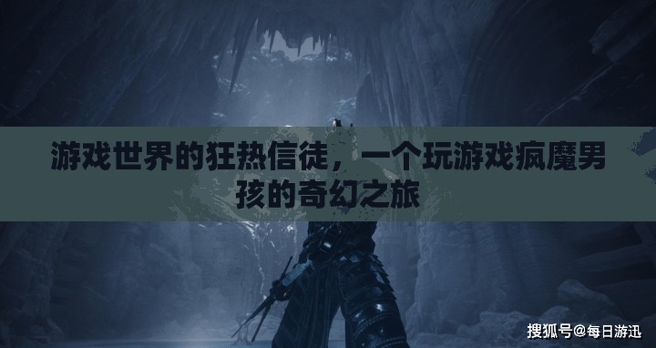 游戲世界的奇幻之旅，一個(gè)男孩的瘋狂游戲之旅