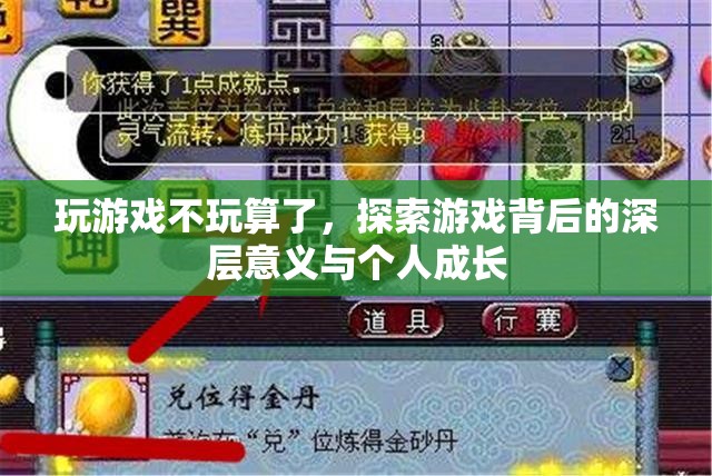 從游戲到成長(zhǎng)，探索游戲背后的深層意義與個(gè)人發(fā)展