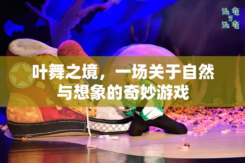 葉舞之境，自然與想象的奇妙交響