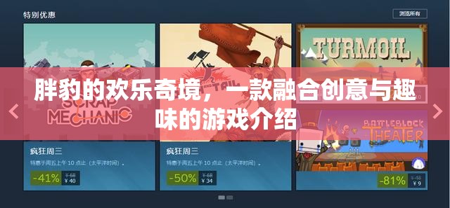 胖豹的歡樂奇境，創(chuàng)意與趣味并蓄的奇妙游戲之旅