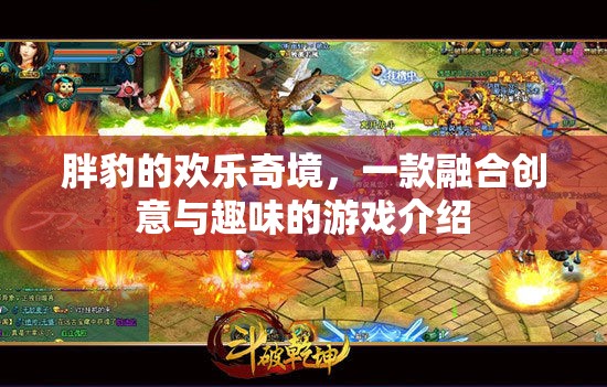 胖豹的歡樂奇境，創(chuàng)意與趣味并蓄的奇妙游戲之旅