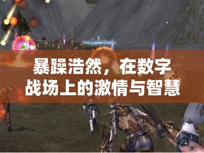 數(shù)字戰(zhàn)場(chǎng)上的激情與智慧，浩然的暴躁與冷靜碰撞