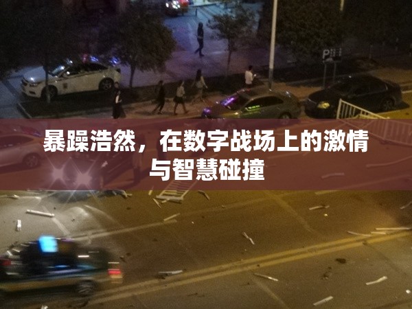 數(shù)字戰(zhàn)場(chǎng)上的激情與智慧，浩然的暴躁與冷靜碰撞