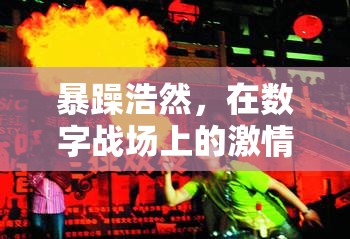 數(shù)字戰(zhàn)場(chǎng)上的激情與智慧，浩然的暴躁與冷靜碰撞