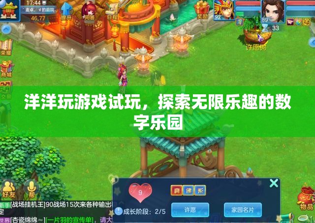 探索數(shù)字樂園的無限樂趣，洋洋的試玩之旅