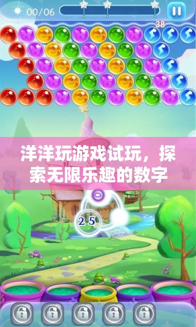 探索數(shù)字樂園的無限樂趣，洋洋的試玩之旅