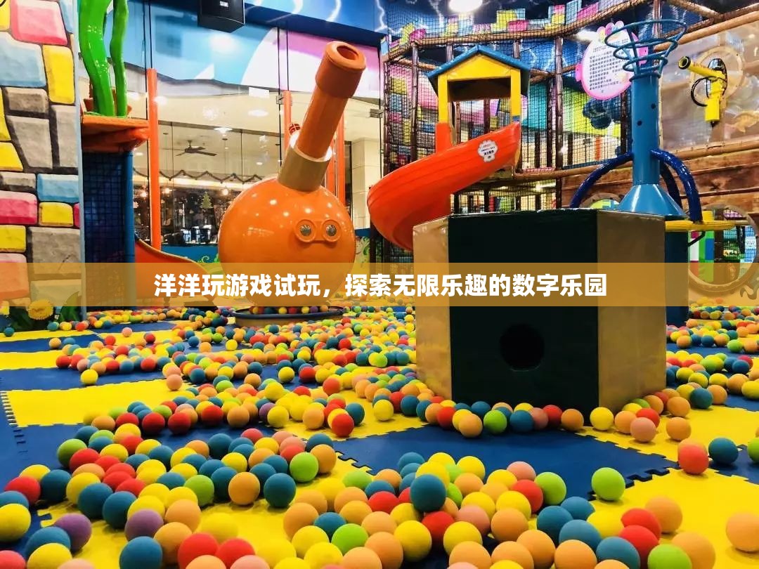 探索數(shù)字樂園的無限樂趣，洋洋的試玩之旅