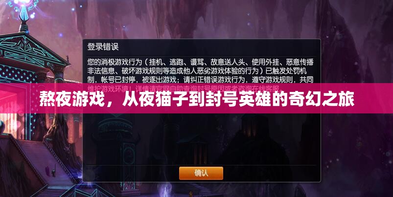 從夜貓子到封號英雄，熬夜游戲的奇幻之旅