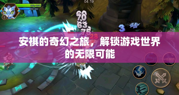 安祺的奇幻之旅，解鎖游戲世界的無限可能