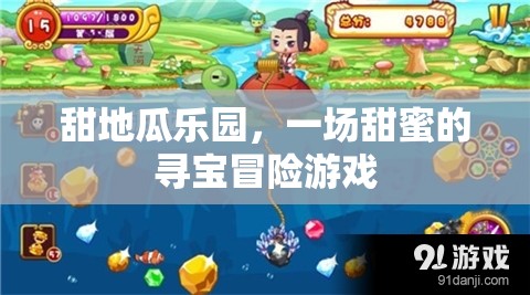 甜蜜尋寶，地瓜樂園的冒險之旅