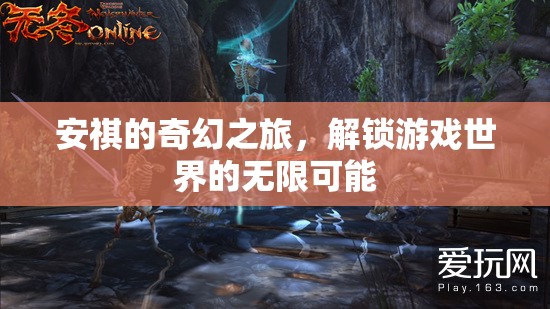 安祺的奇幻之旅，解鎖游戲世界的無限可能
